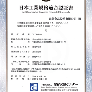 JIS認證證書(shū)JIS R 3206-1
