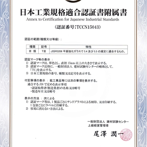 JIS認證證書(shū)JIS R 3206-2